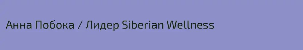 Анна Побока / Лидер Siberian Wellness